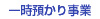 一時預かり事業