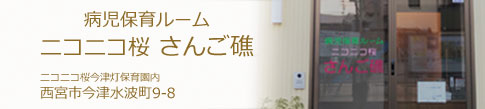 病児保育ルームニコニコ桜さんご礁